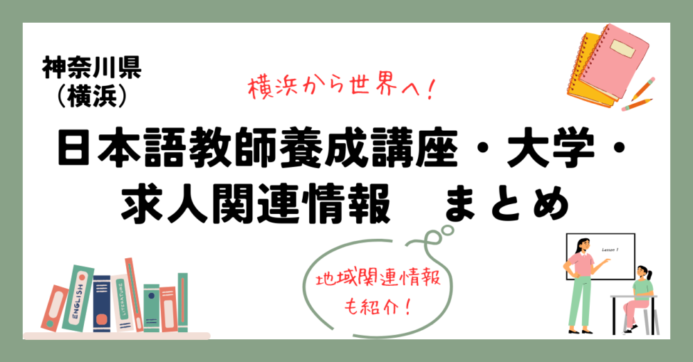 神奈川（横浜）の日本語教師養成講座・大学・求人関連情報